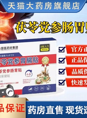 茯苓党参胃肠贴外用舒缓保健胃肠草本萃取植物精华官方旗舰店3HT