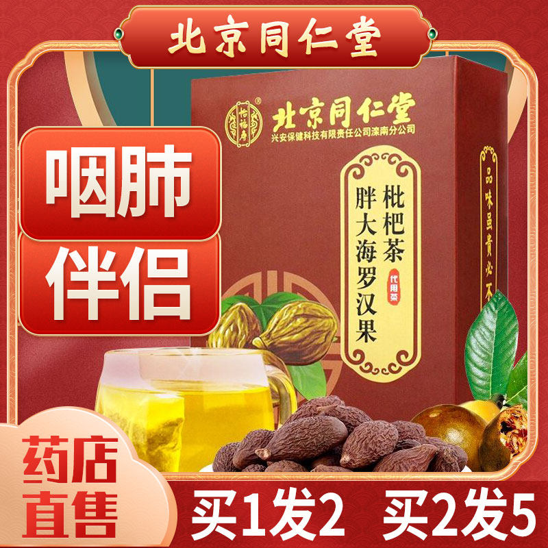 同仁堂罗汉果茶搭喉润清肺润肺茶