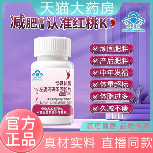 红桃K绿森林牌左旋肉碱茶多酚片减官方旗舰店正品肥药房直售dv