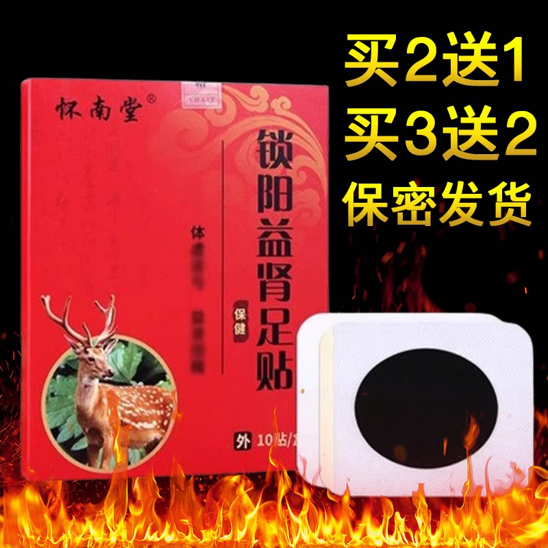 怀南堂锁阳益肾足贴10贴/盒肉苁蓉淫羊藿肉桂正品药房旗舰店7xs