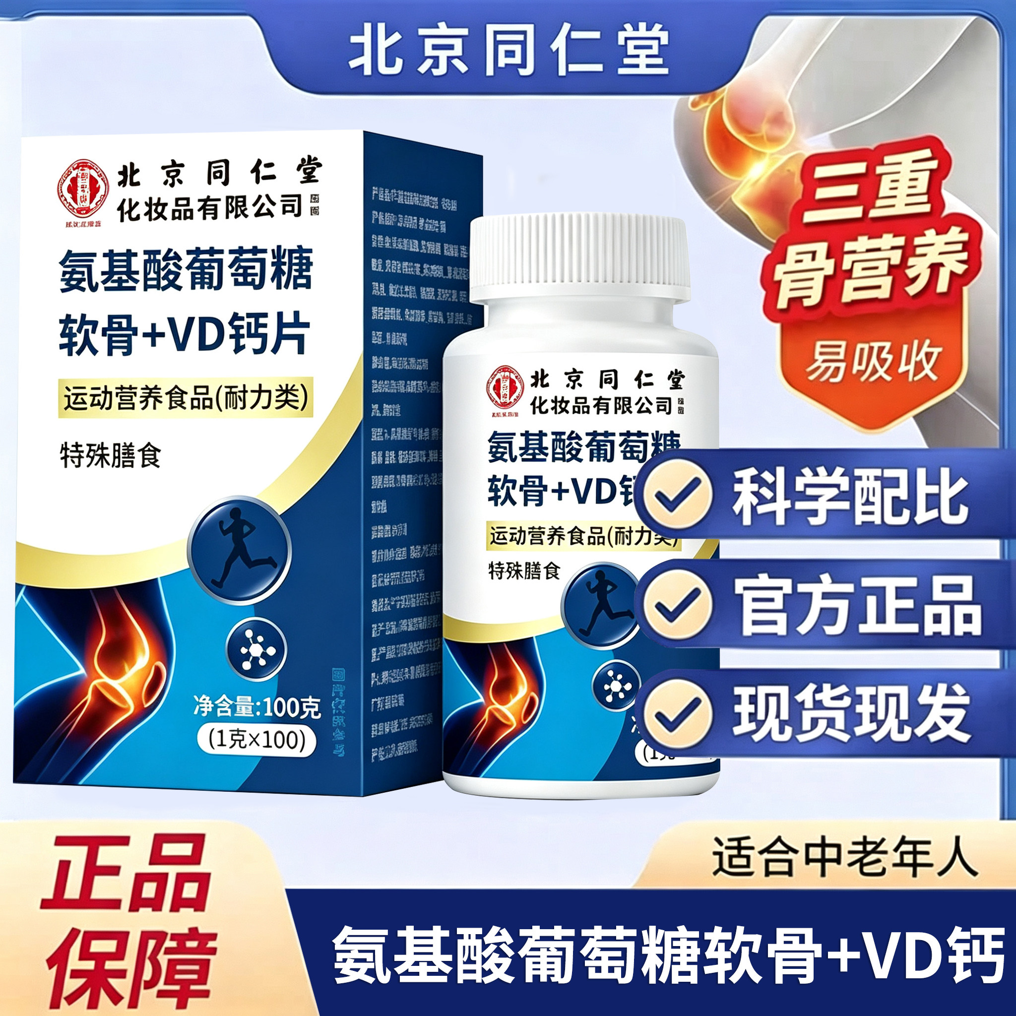 北京同仁堂御医匠氨糖软骨素钙片氨基酸葡萄糖VD钙片官方正品 UU4
