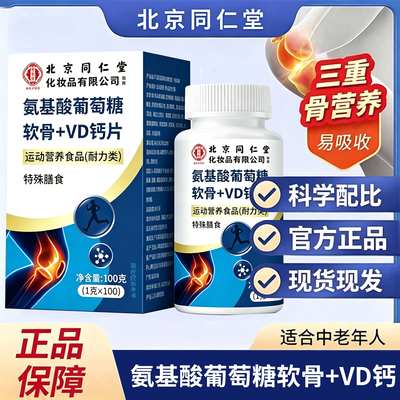 北京同仁堂御医匠氨糖软骨素钙片氨基酸葡萄糖VD钙片官方正品 UU4