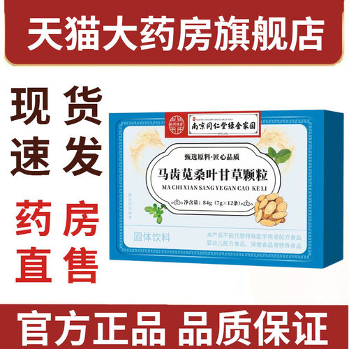 马齿苋桑叶甘草颗粒旗舰店正品