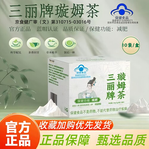 三丽牌璇姆茶蓝帽认证旋姆茶官方旗舰正品10袋/盒御生堂牌药房3HT