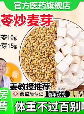 茯苓炒麦芽茶包茯苓非10g炒麦芽非15g组合中药材正品nx