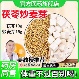 北京同仁堂茯苓炒麦芽茶包茯苓非10g炒麦芽非15g组合中药材正品nx