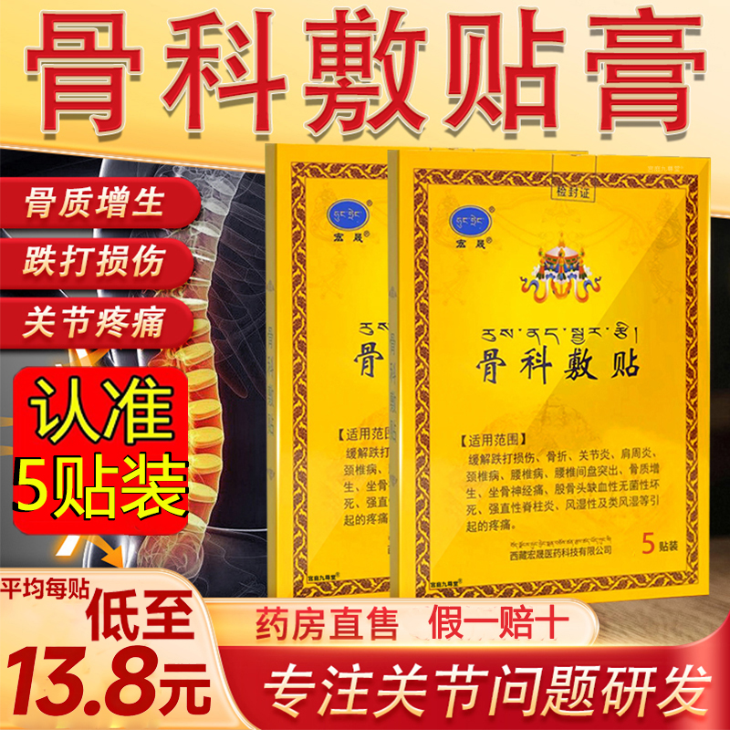 宏晟骨科敷贴官方旗舰店西藏骨贴敷医用膏药贴正品腰椎疼痛3dq