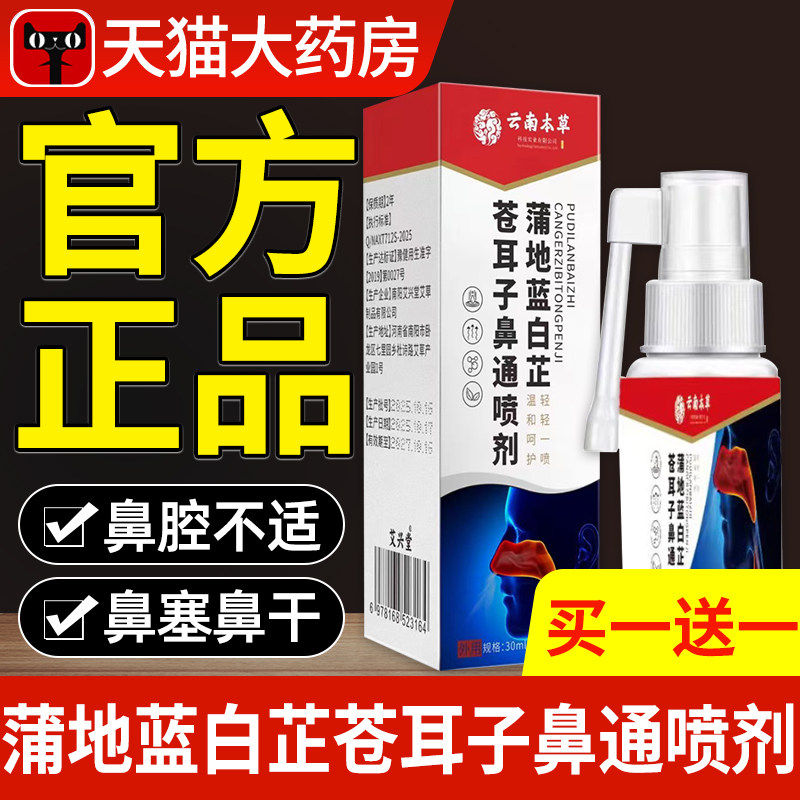 云南本草蒲地蓝白芷苍耳子鼻通喷剂官方旗舰店正品草本喷雾剂nn