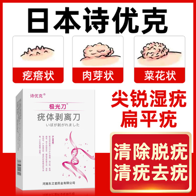 诗优克尖锐湿疣扁平疣HPV去除疣