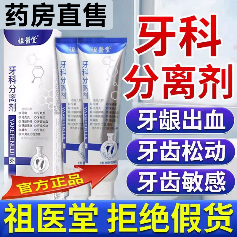 祖医堂牙科分离剂官方旗舰店正品李时珍牙齿肿痛固齿凝胶牙膏 1qh
