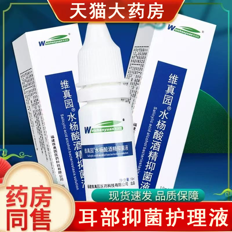 维真园2%水杨酸酒精抑菌液