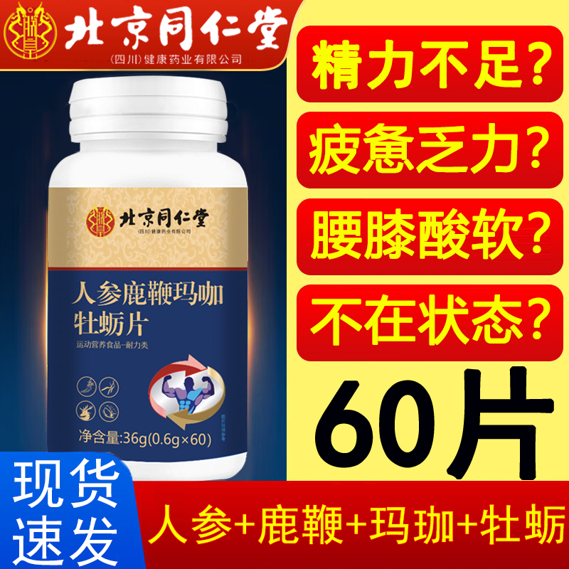 北京同仁堂人参玛咖鹿鞭丸牡蛎肽精片壮男性补精强固肾阳正品2km