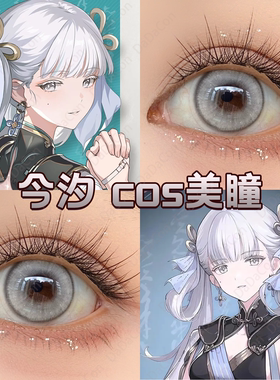 鸣潮今汐美瞳cos灰色日半年抛雾色冷灰白蛇星辰泪灰失眠气泡水hn