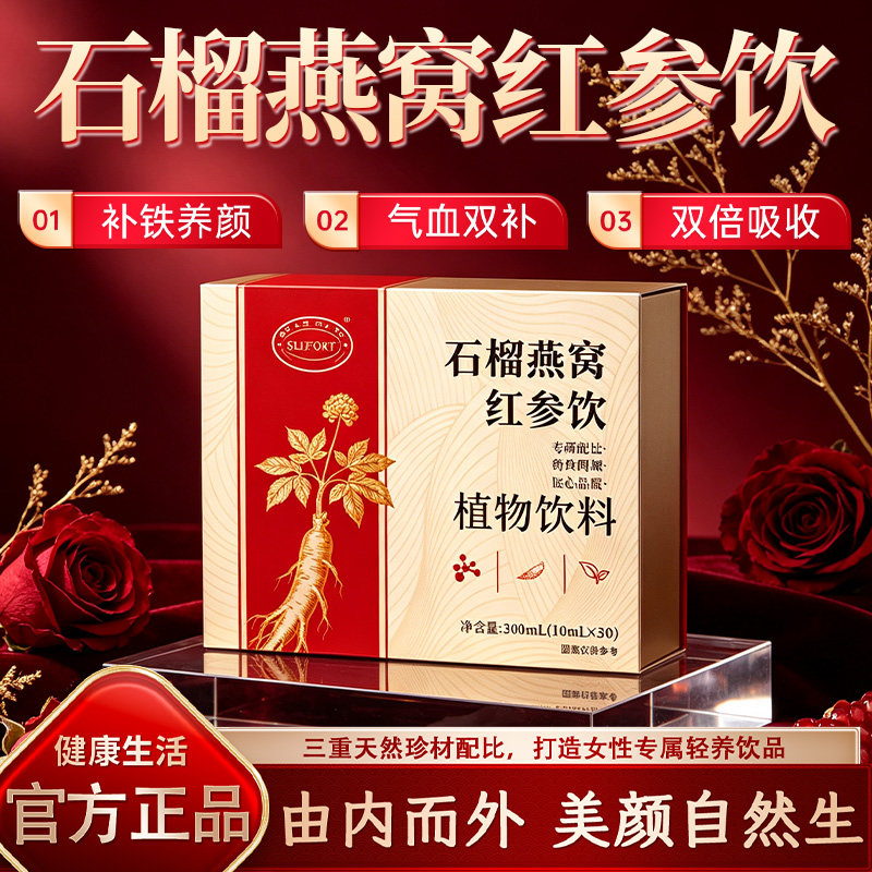 石榴燕窝红参饮滋养调理山提亮肤色气足养颜姆官方旗舰店正品22sf
