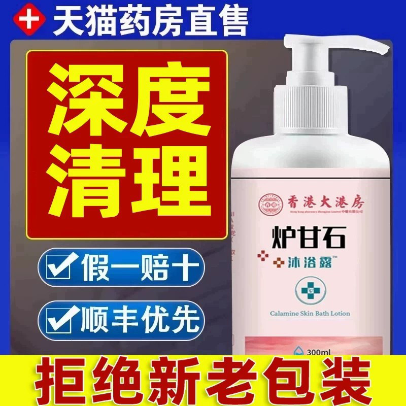 香港炉甘石官方旗舰店药正品抑止痒沐浴露皮肤爽身儿童清洁2yw
