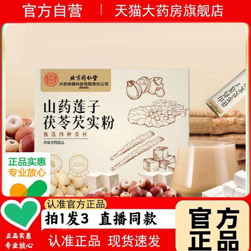 北京同仁堂怡福寿四神汤粉山药莲子茯苓芡实粉官方旗舰正品3jk