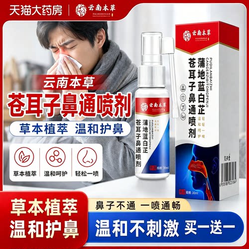 云南本草蒲地蓝白芷苍耳子鼻通喷剂正品官方旗舰店喷雾草本萃3tl