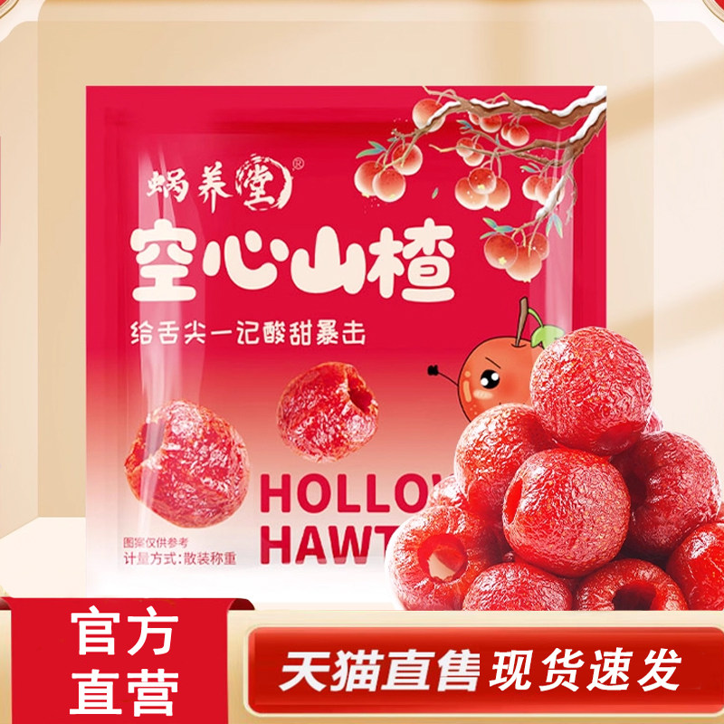 蜗养堂空心山楂官方旗舰店正品去核山楂无核空心山楂九蒸九晒4dq