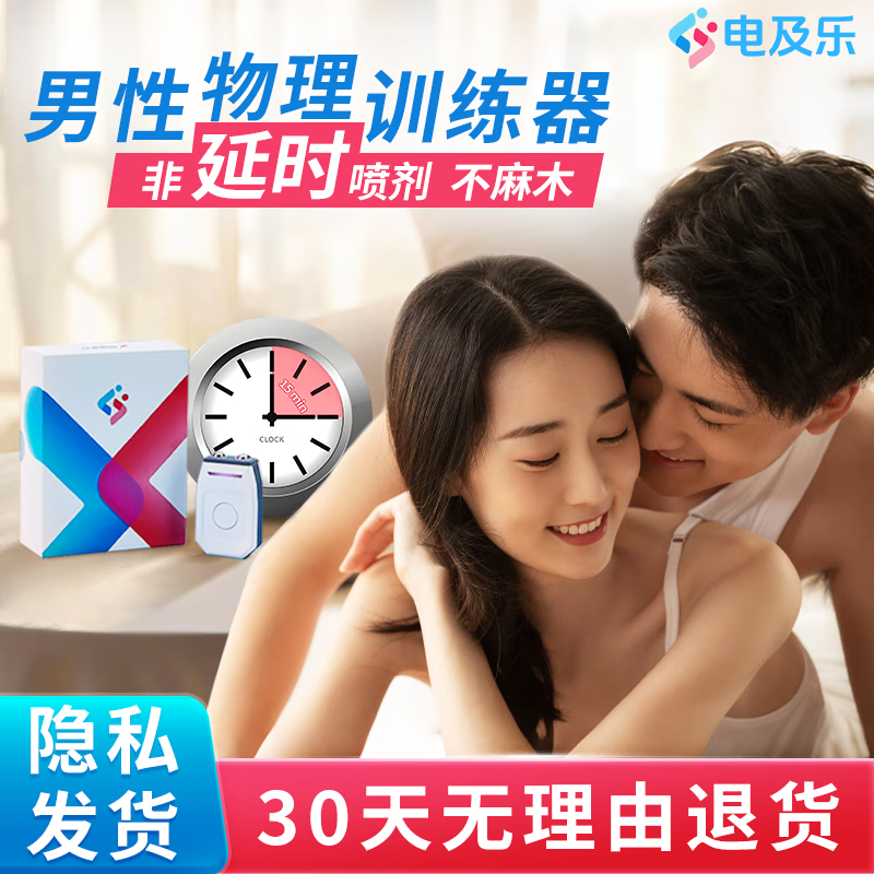 电及乐男性物理训练器男士GX0锻炼按摩器健康物理按摩仪翱翔医疗