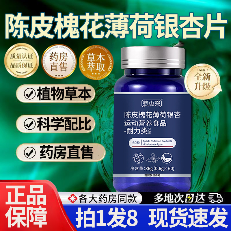 陈皮槐花薄荷银杏片旗舰店正品运动营养食品陈皮薄荷银杏片1DT