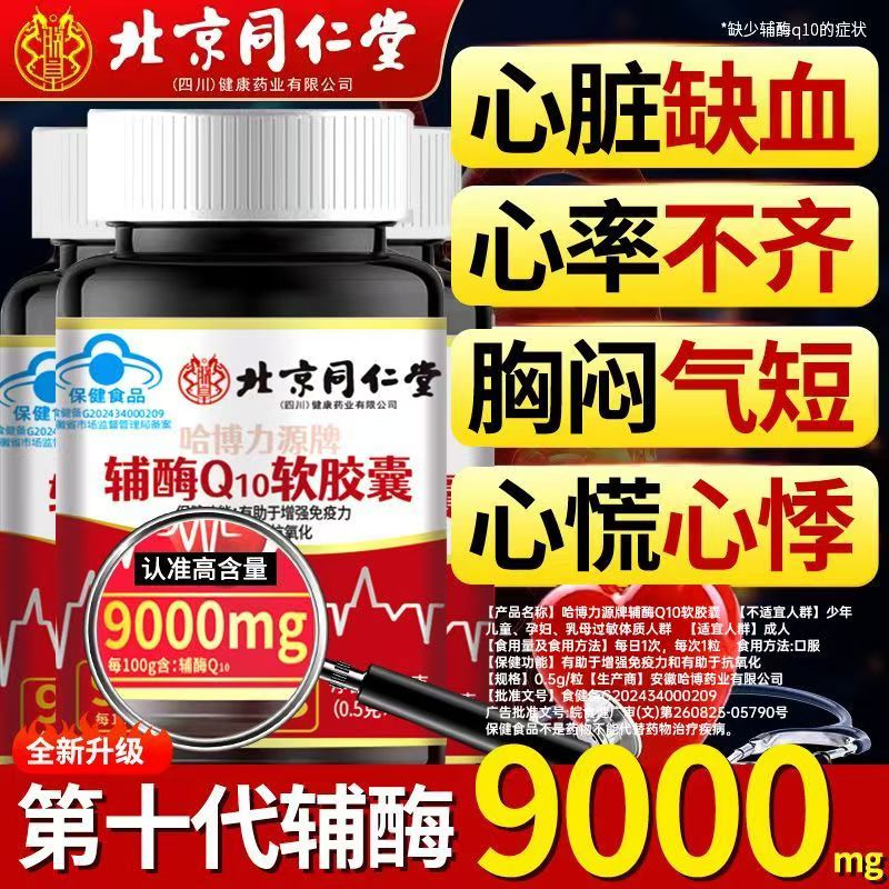 北京同仁堂辅酶q10软胶囊官方旗舰店正品秋实辅酶扣十非还原性9tl