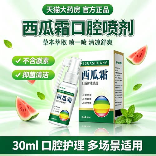 西瓜霜口腔喷雾剂官方旗舰店正品