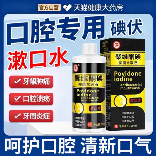 聚维酮碘含漱液碘伏漱口水正品！