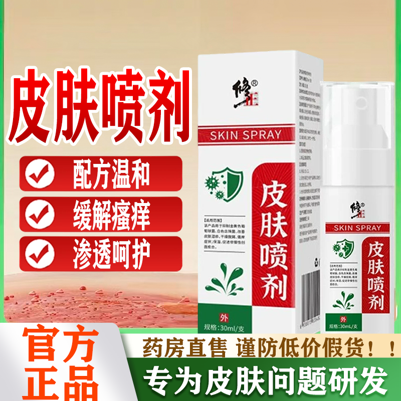 修正皮肤喷剂脱屑湿干燥疹皮炎止痒喷剂全身瘙痒正品旗舰店yb4,保健用品,皮肤消毒护理（消）,淘宝优惠券,粉丝福利购,淘宝优惠卷