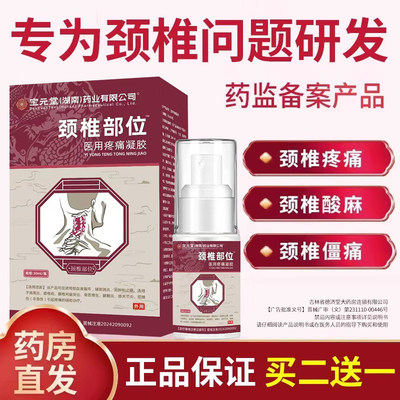 宝元堂颈椎部位型凝胶颈椎僵硬