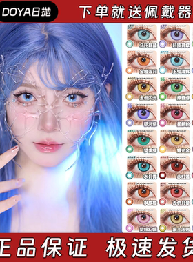 doya美瞳cos日抛绿蓝紫红黄灰色甘露寺蜜离基尼奇cupid正品显色HN