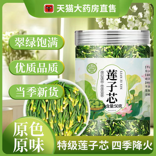 莲子心茶正品新货芯新鲜特产级官方旗舰店莲心养生茶花茶茶叶8dq