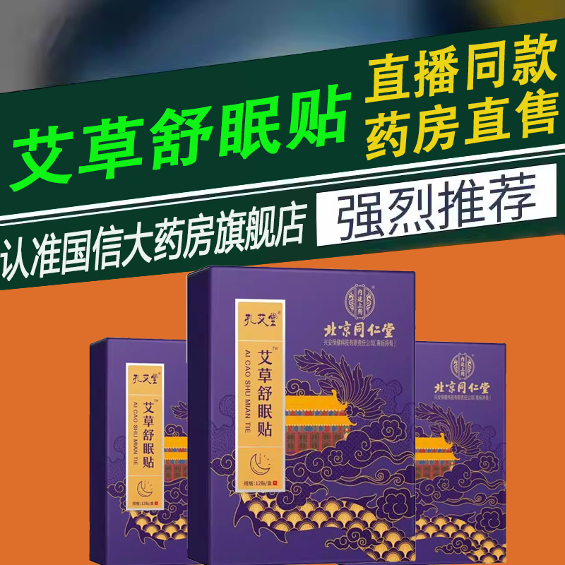 北京同仁堂艾草舒眠贴睡眠质量差成人舒眠贴官方正品1ZF