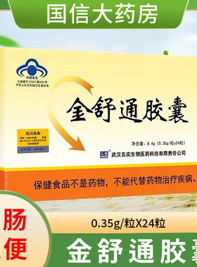 名实金舒通胶囊24粒/盒改善胃肠道功能润肠通便芦荟便秘正品xm