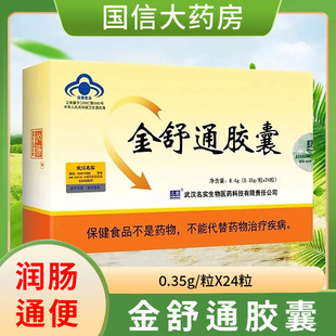 名实金舒通胶囊24粒/盒改善胃肠道功能润肠通便芦荟便秘正品xm