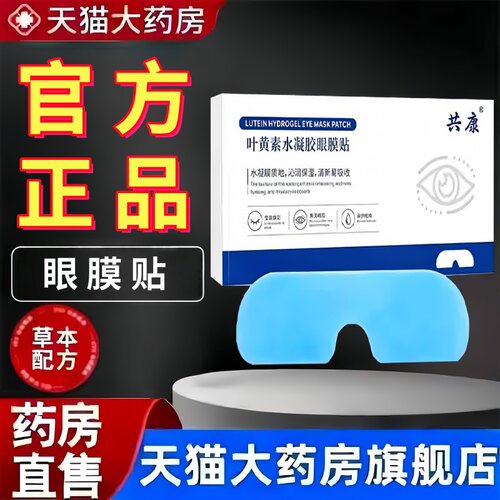叶黄素水凝胶眼膜贴草本萃取清凉滋润水凝胶眼贴眼部官方正品3bc
