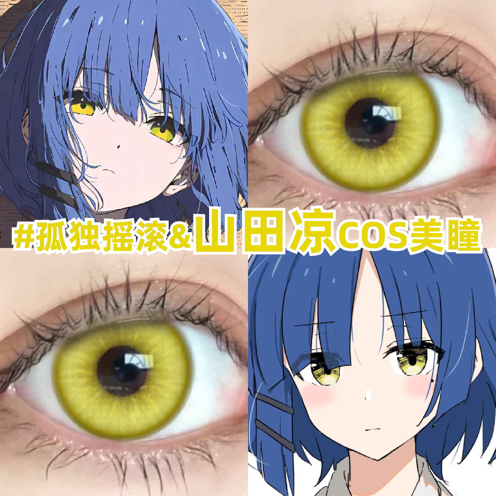 山田凉cos美瞳金黄色显色孤独摇滚二次元漫展小大直径隐形眼镜zLT