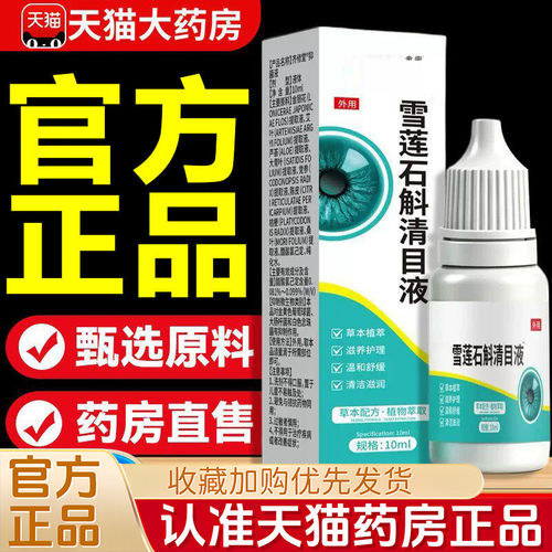 雪莲石斛清目液官方旗舰店正品草本植物萃取温甄选原料1LB