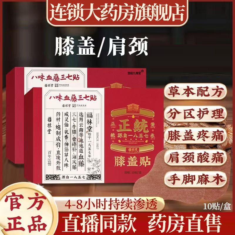 福林堂八味血藤三七贴膝盖颈肩贴官方旗舰店正品草本萃取精制1DT