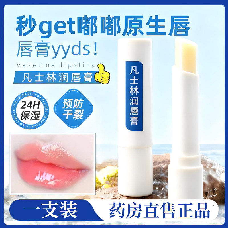 【药房直售】凡士林医用润唇膏图片