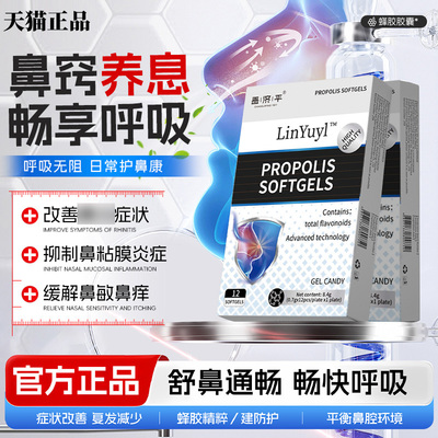 林御医蜂胶胶囊官方正品舒鼻通畅畅快呼吸旗舰店3uo