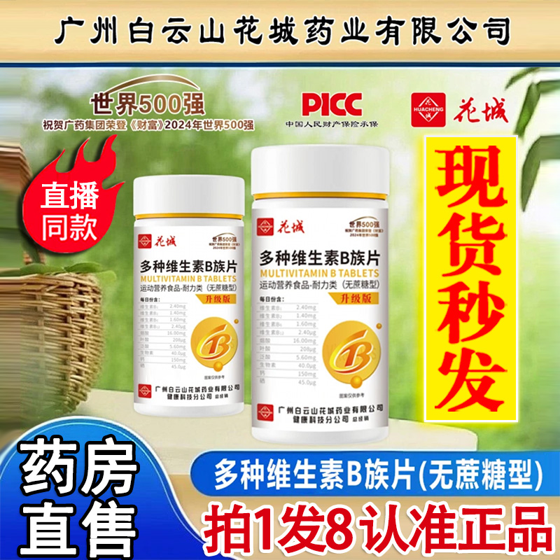 正品-白云山花城多种维生素B族片