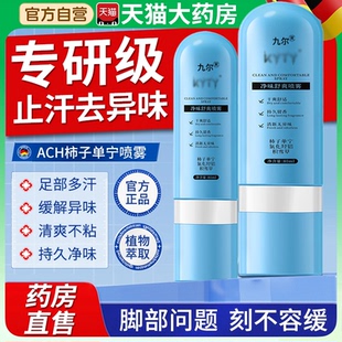 ACH单宁柿子净味舒爽喷雾剂止汗露足部异味除臭氯化羟铝积雪草fl