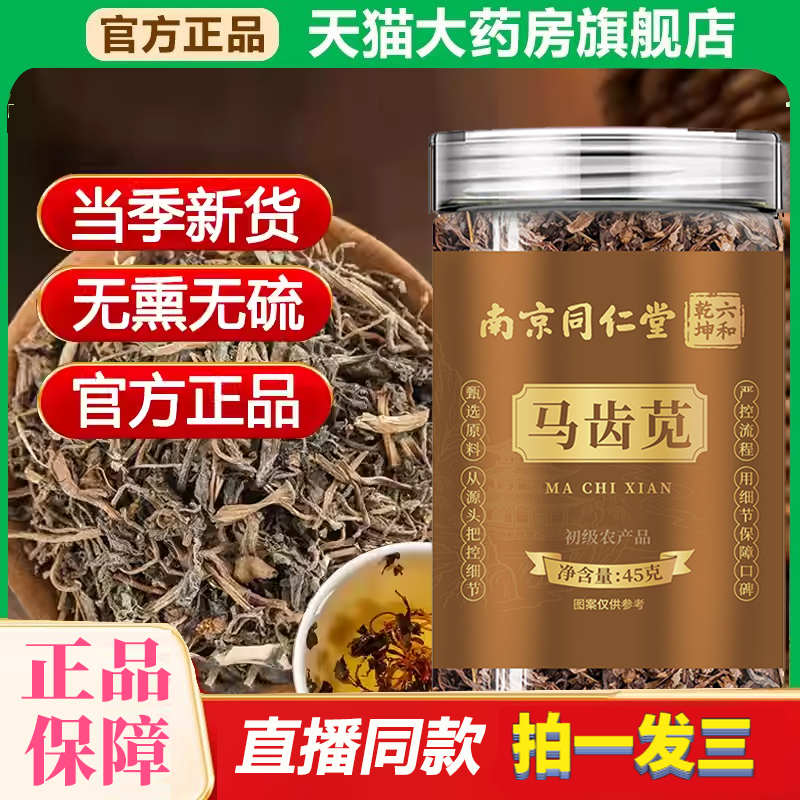 南京同仁堂六和乾坤马齿苋中药材茶泡水喝新鲜官方正品旗舰店8df