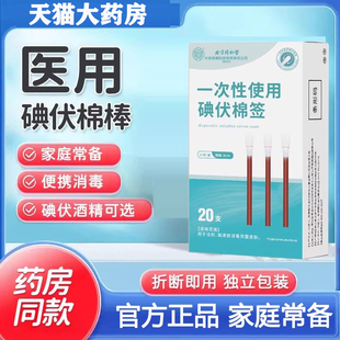 北京同仁堂内廷上用一次性使用碘伏棉签医用级伤口消毒棉签yb2