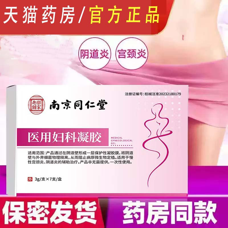 医用妇科凝胶白带异常异味私处护理阴道炎宫颈炎女性大药房正品cc