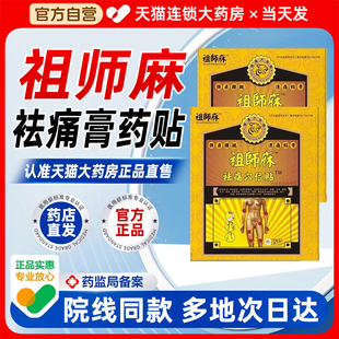祖师麻贴膏祛痛腰椎穴位贴旗舰店黑膏风湿类关节疼痛肩周炎bp
