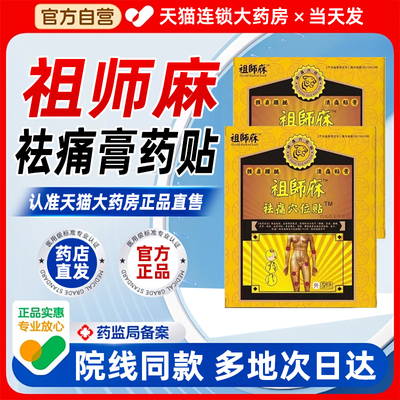 祖师麻贴膏祛痛腰椎穴位贴旗舰店黑膏风湿类关节疼痛肩周炎bp