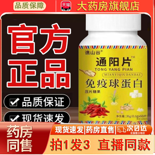 谯山谷通阳片免疫球蛋白官方旗舰店直播款药房直售正品0dq