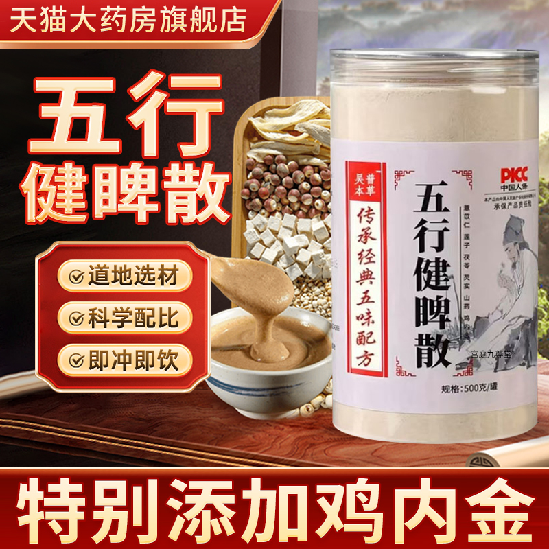五行健脾散官方旗舰店健脾养胃粉吴普本草五行健脾散加鸡内金3xk