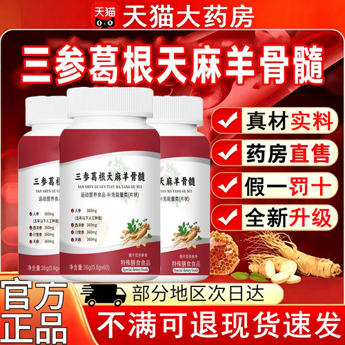 三参葛根天麻羊骨髓片中老年专用